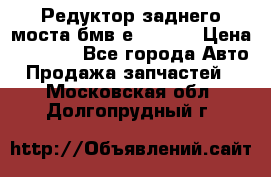Редуктор заднего моста бмв е34, 2.0 › Цена ­ 3 500 - Все города Авто » Продажа запчастей   . Московская обл.,Долгопрудный г.